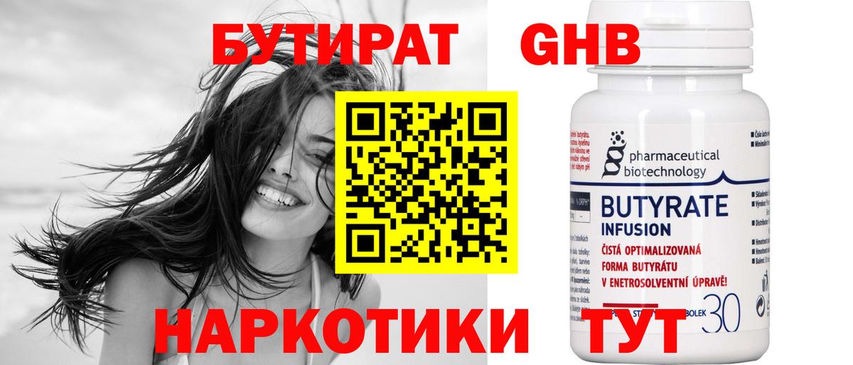Бутират 1.4BDO Псков