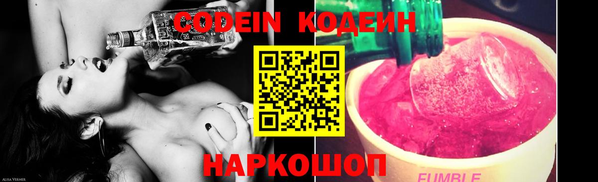 Кодеин Purple Drank Псков